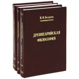 Древнеарийская философия Три тома (Беляев И. Н.)