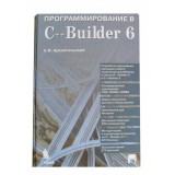 Программирование в C++ Builder 6 (Архангельский А. Я.)
