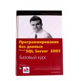 Программирование баз данных SQL Server 2005 Базовый курс (Роберт Виейра)